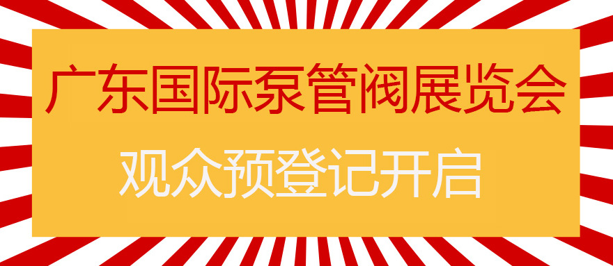 您來預(yù)登記，我來送好禮！丨第四屆廣東國際泵管閥展預(yù)登記正式上線