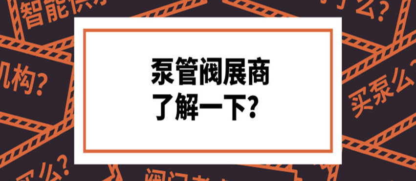 做了8年泵閥，才知道這些產(chǎn)品真的好牛！