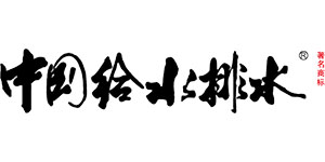 中國(guó)給水排水