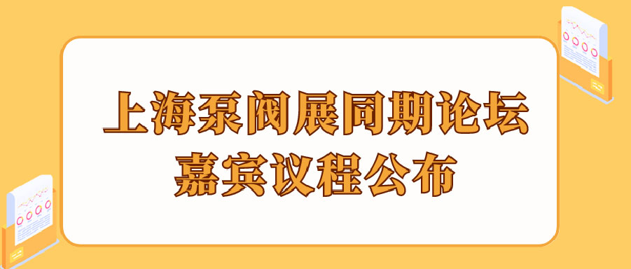 “碳”風(fēng)口席卷環(huán)保，第十一屆上海國(guó)際泵管閥展覽會(huì)邀您六月共赴魔都