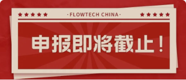 4月20日截止丨第二屆flowtech china全國流體裝備技術(shù)創(chuàng)新獎申報倒計時！