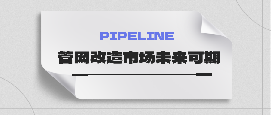 約4萬(wàn)億！國(guó)家發(fā)改委：未來(lái)五年需要改造的各類(lèi)管網(wǎng)總量將近60萬(wàn)公里