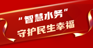 粵海水務(wù)：從源頭到龍頭！以“智慧水”守護(hù)民生幸福