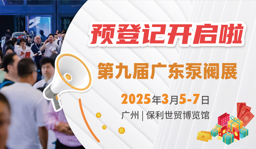 赴早春之約，送暖入五羊！2025廣東國(guó)際泵閥展覽會(huì)預(yù)登記正式開(kāi)啟！