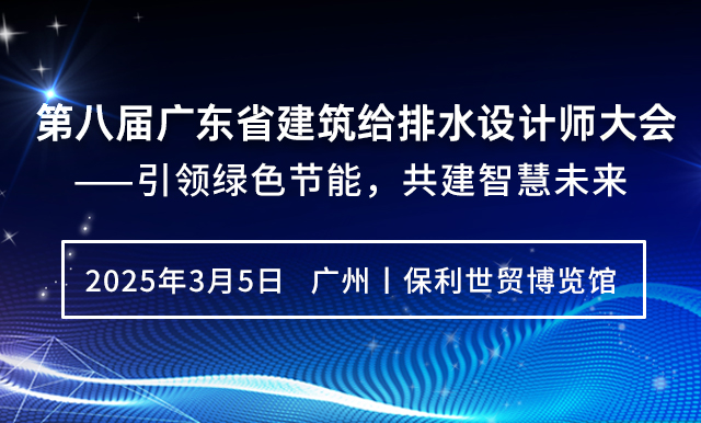 第八屆廣東省建筑給排水設(shè)計(jì)師大會(huì)——引領(lǐng)綠色節(jié)能，共建智慧未來